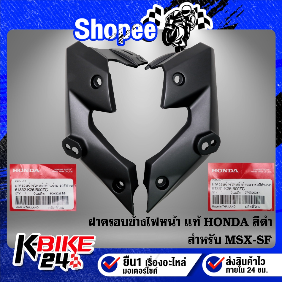 ฝาครอบข้างไฟหน้า สีดำ MSX-SF ปี16 ไฟ2 ตา แท้ HONDA 100% ***เลือกสินค้าในตัวเลือก***
