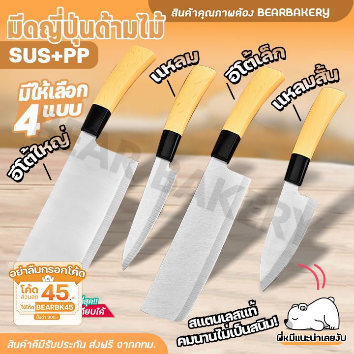ใส่โค้ด BEARBK45 ลด 45 บาท มีดทำครัว bearbakery มีดทำครัวด้ามไม้ มีดญี่ปุ่น มีดญี่ปุ่นด้ามไม้ มีดแล่เนื้อ มีดเลาะกระดูก