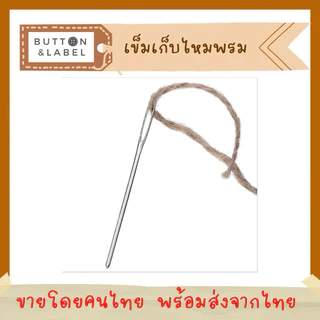 เข็มเก็บไหมพรม สแตนเลส