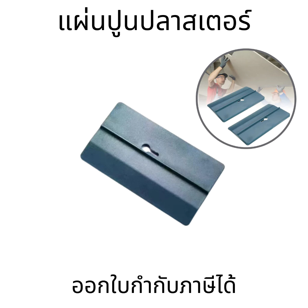 เครื่องมือซ่อมแผ่นยิปซั่ม ซ่อมฝ้าเพดาน ซ่อมฝ้าเพดาน เครื่องมือช่วยติดตั้งฝ้าเพดาน แผ่นเสริมฝ้าเพดาน ราคาต่อ1ชิ้น