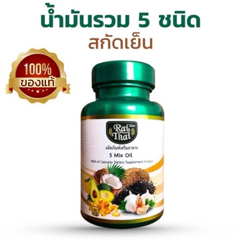 60 เม็ด น้ำมันสกัด 5 ชนิด มะพร้าว งาดำ งาขี้ม้อน กระเทียม อโวคาโด