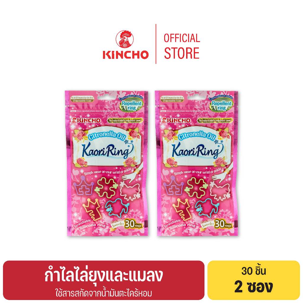 (2 ซอง) คินโช คาโอริ ริงก์ กำไลไล่ยุง 30 ชิ้น KINCHO KAORI RING INSECT REPELLENT RING 30 pcs