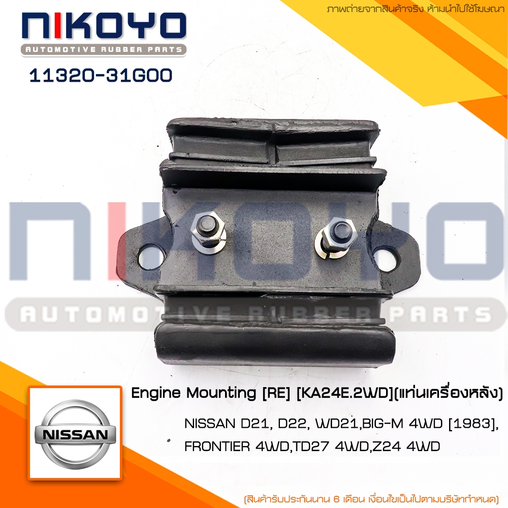 (พร้อมส่ง)ยางแท่นเครื่องหลังNISSAN KA24E 2WD BIG-M 4WD[83] รหัสสินค้า11320-31G00 NIKOYO RUBBER PARTS