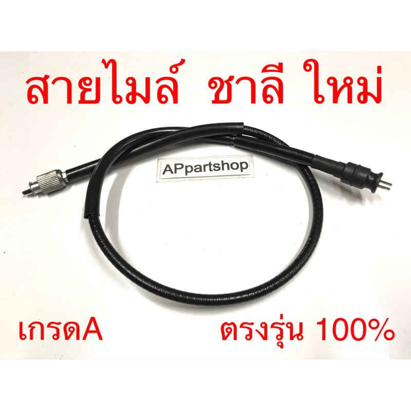 สายไมล์ ชาลี ตัวใหม่ Chaly เกรดA ใหม่มือหนึ่ง สายไมล์ความเร็ว ชาลีใหม่