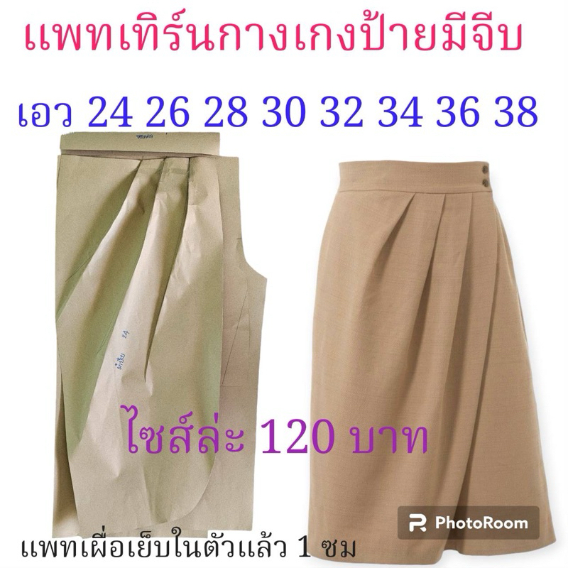 แพทเทิร์นกางเกง/สินค้าเป็นกระดาษแบบตัดกางเกง