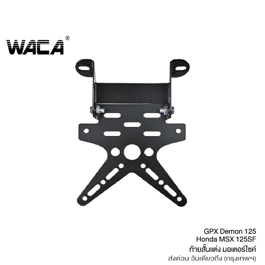 WACA ท้ายสั้น for Demon125, MSX 125 SF(ทั้งตัวใหม่และตัวเก่า) ท้ายป้ายทะเบียน ท้ายสั้นแบบพับได้ เหล็กหนา!! 1ชุด ^PA