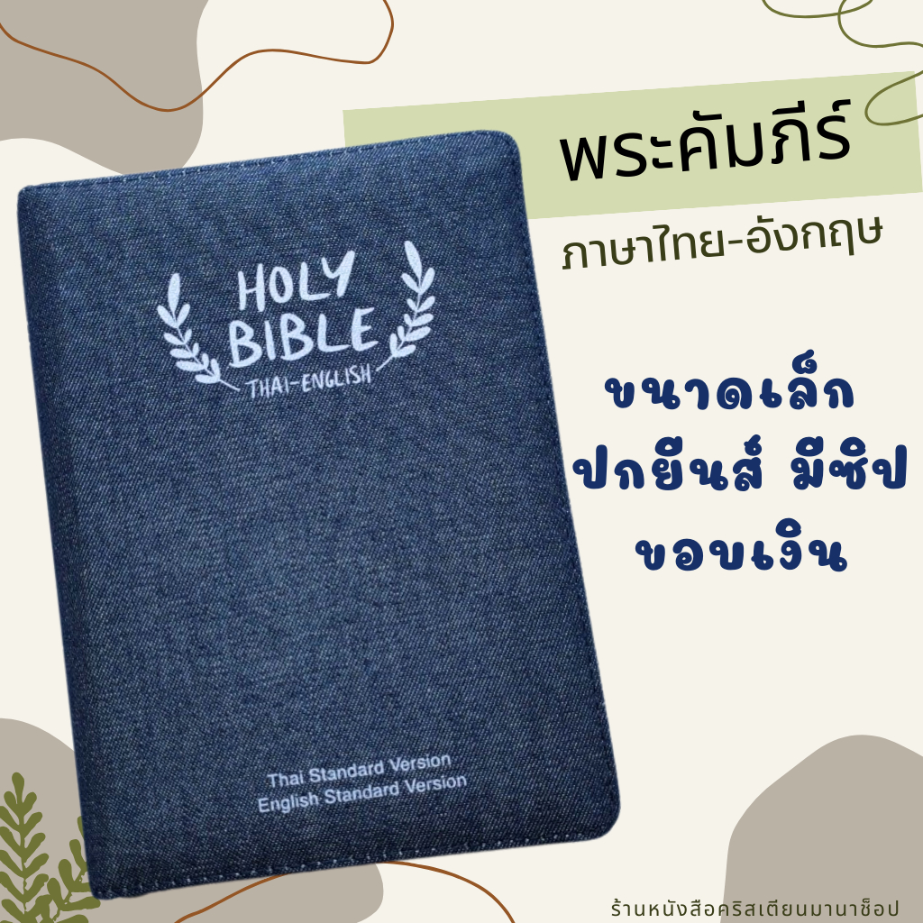 พระคัมภีร์ไทย-อังกฤษ ปกยีนส์ ซิป ขอบเงิน 11.4x16.5 cm bible thai-english พระคริสตธรรมคัมภีร์ พระเจ้า