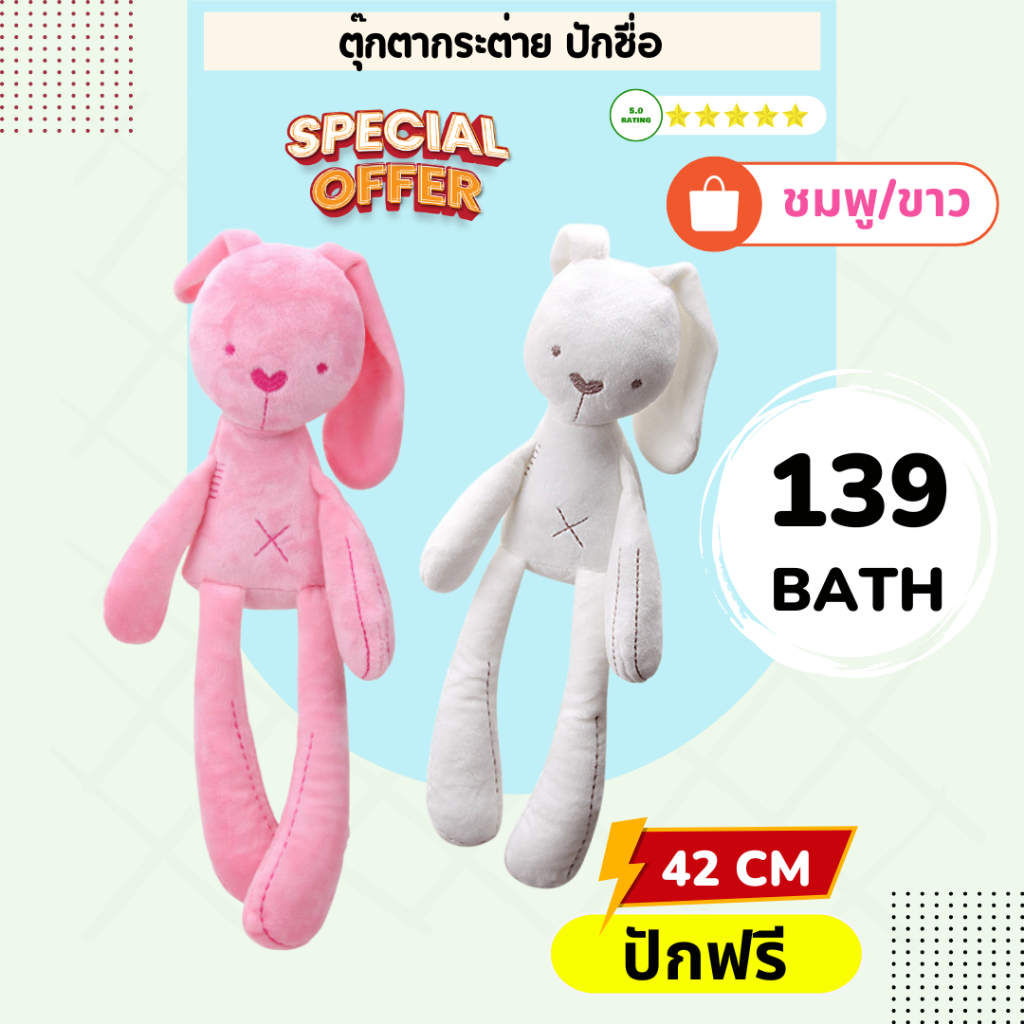 ตุ๊กตาเด็ก - ตุ๊กตากระต่ายปักชื่อ ตุ๊กตาเน่า BBSKY