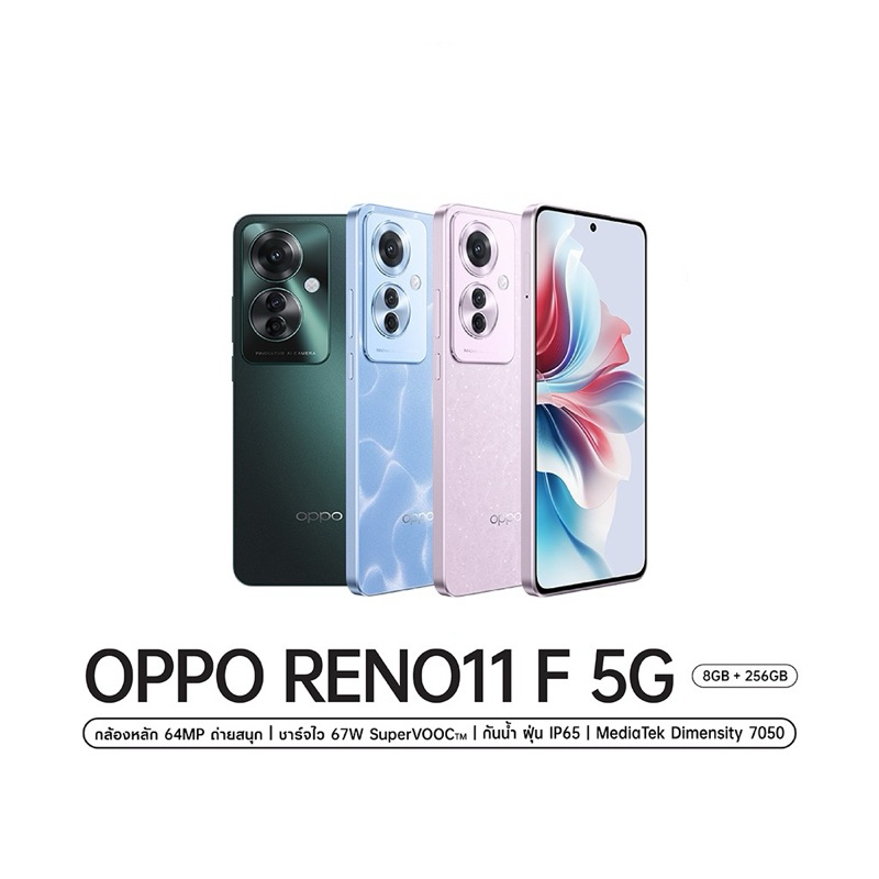 OPPO RENO11 F 5G (8+256G) หน้าจอ AMOLED 6.7" กล้อง 64MP แบตเตอรี่ 5000mAh/เครื่องใหม่ศูนย์ไทย ประกันตามล็อตผลิต