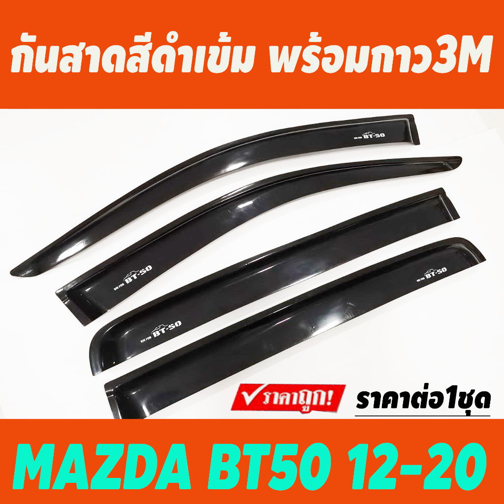 กันสาดข้างประตู รุ่น4ประตู สีดำเข้ม MAZDA BT50 BT-50 BT50 2012 - 2020 ใส่ร่วมกันได้ (งานBST)
