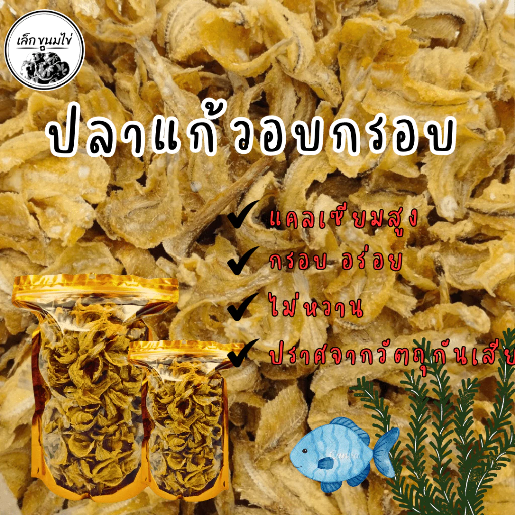 ปลาแก้วทอดกรอบ ออร์แกนิก ไม่มีน้ำตาล ไขมันต่ำ เป็นธรรมชาติ