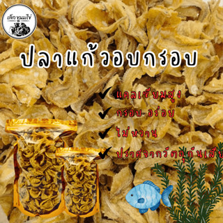 ปลาแก้วทอดกรอบ ออร์แกนิก ไม่มีน้ำตาล ไขมันต่ำ เป็นธรรมชาติ