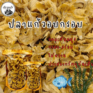 ปลาแก้วทอดกรอบ ออร์แกนิก ไม่มีน้ำตาล ไขมันต่ำ เป็นธรรมชาติ