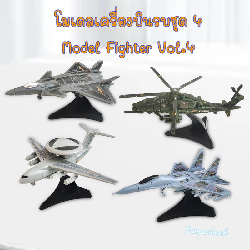 🔥พร้อมส่ง‼️4D Fighter model โมเดลเครื่องบินรบ ชุด 4✈️✈️