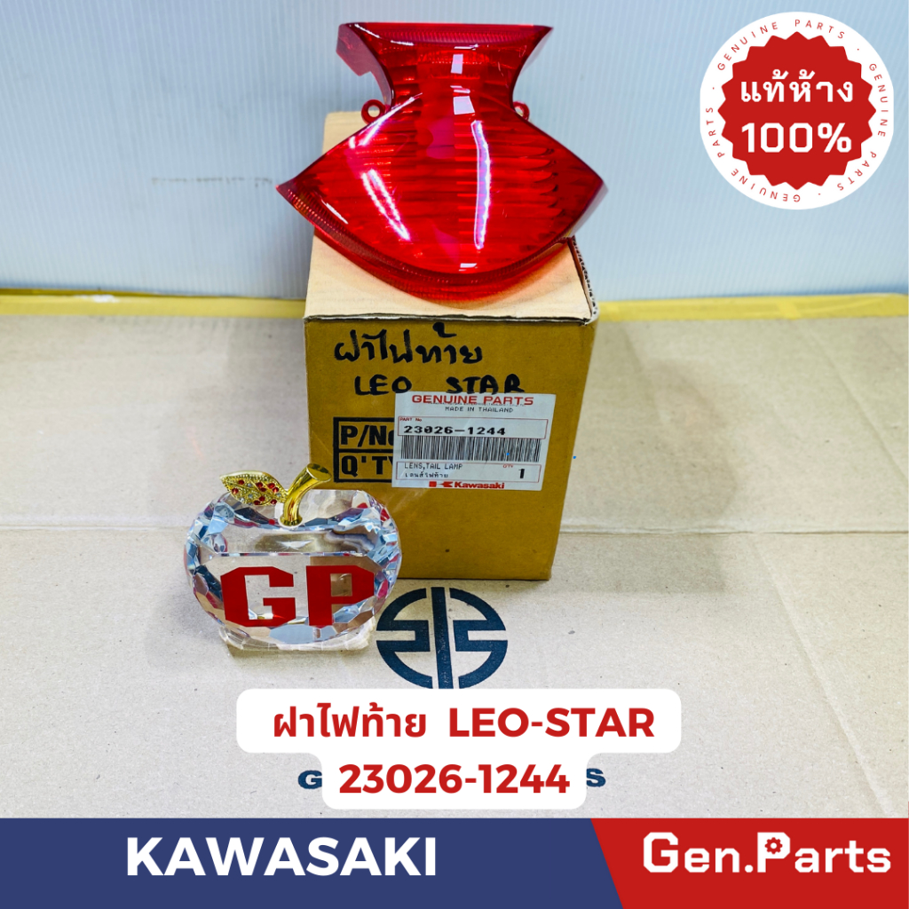 💥แท้ห้าง💥 ฝาไฟท้าย LEO-STAR แท้ศูนย์ KAWASAKI รหัส 23026-1244