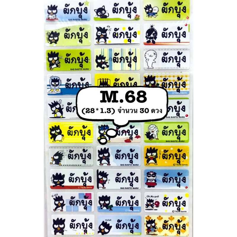รหัสสินค้า M.68 <SIZE M>  แปะกันน้ำ