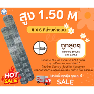 ส่งฟรี‼️ รั้วตาข่ายถักปม ราคาถูก 50 เมตร สูง 1.50m ช่องถี่ล่างห่างบน 4x6 ลวด 2.0 ขายดีสุด🚚