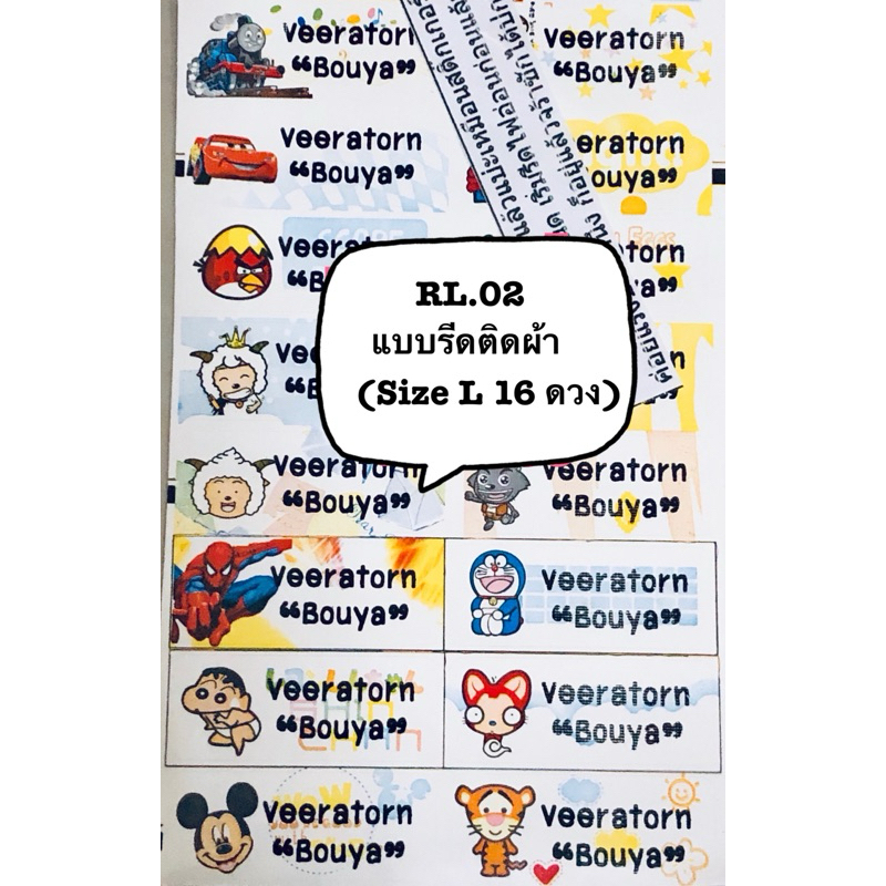 RL02 แบบรีดติดผ้า ลายรวม ดช.