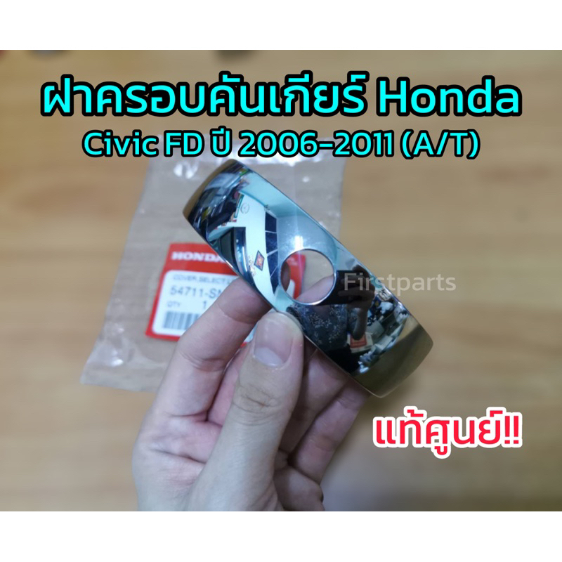 **แท้ศูนย์** ฝาครอบคันเกียร์ Honda Civic FD ปี 2006-2011 เกียร์ A/T ฝาครอบหัวเกียร์ซีวิค