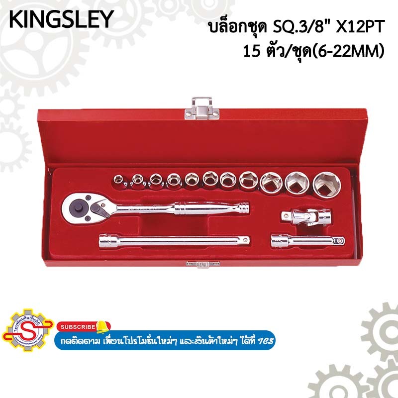 KINGSLEY บล็อกชุด SQ.3/8" 15 ตัว/ชุด (6-22MM) No.KL13916M