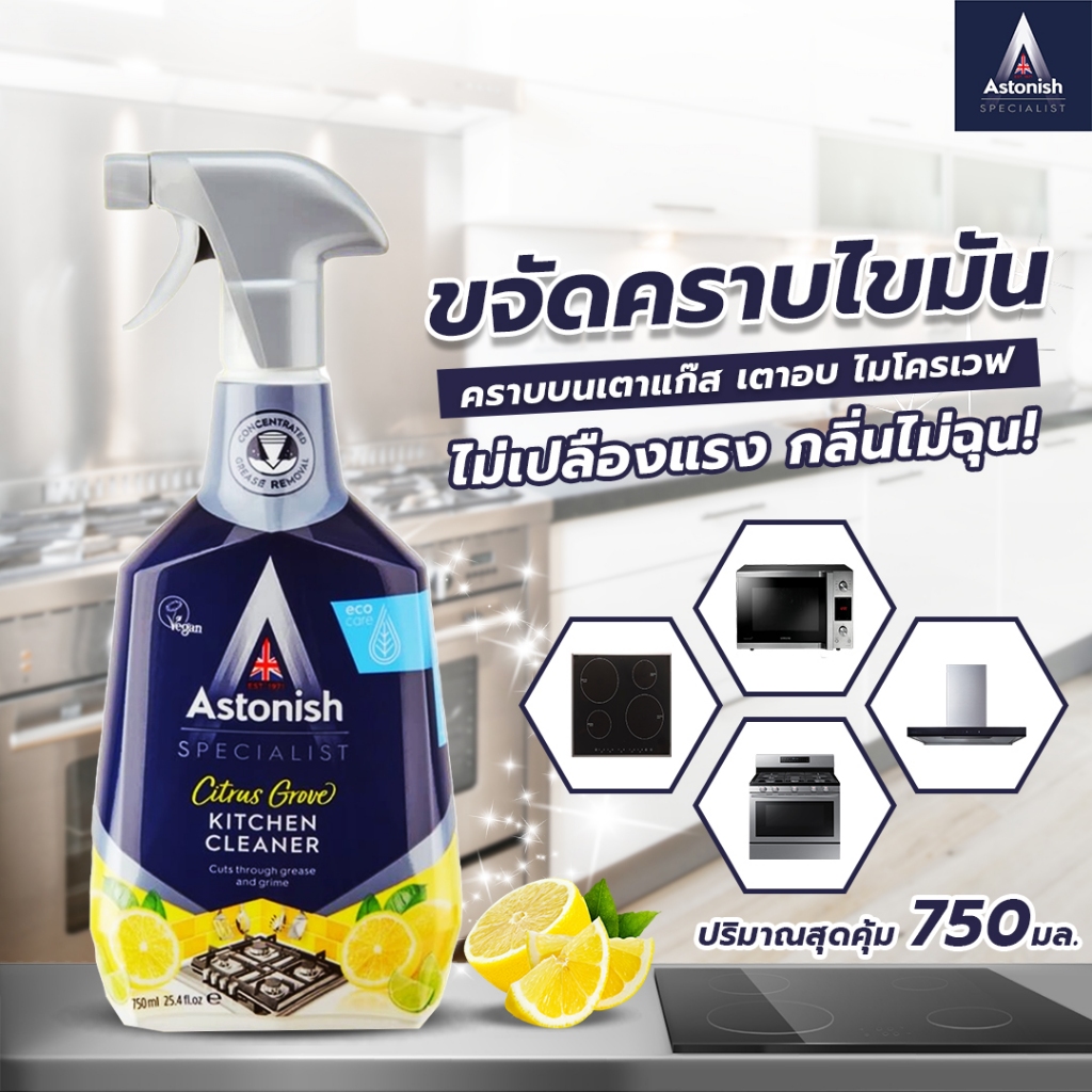 Astonish Kitchen สเปรย์ทำความสะอาดห้องครัว ขจัดคราบไขมัน คราบเหนียว คราบอื่นๆ กลิ่นหอม ขนาด 750 มล