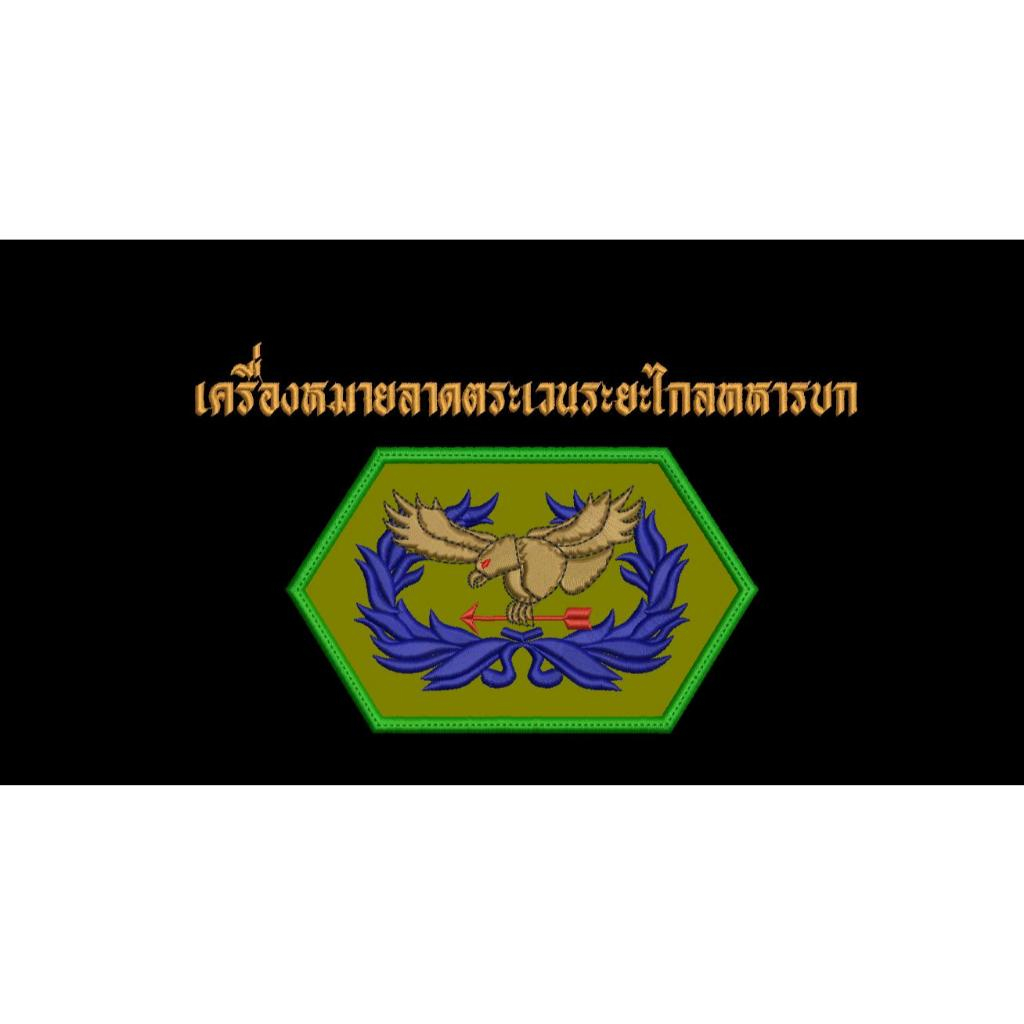 เครื่องหมายลาดตระเวนระยะไกลทหารบก ขนาด 7.3 x 4.4 ซม.ผ้าพรางดิจิตอล ทบ.