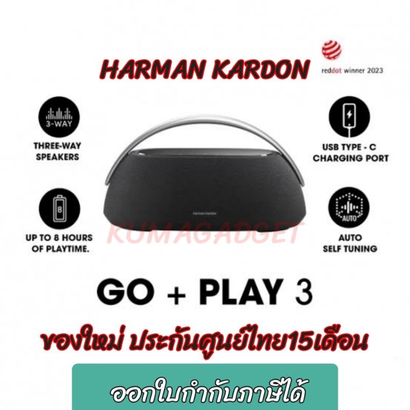 HARMAN KARDON GO PLAY 3 ลำโพงพกพา ของใหม่ ของแท้ ประกันศู​น​ย์ไทย​ ลำโพงฮาร์แมนคาร์ดอน HARMAN/KARDON GOPLAY3