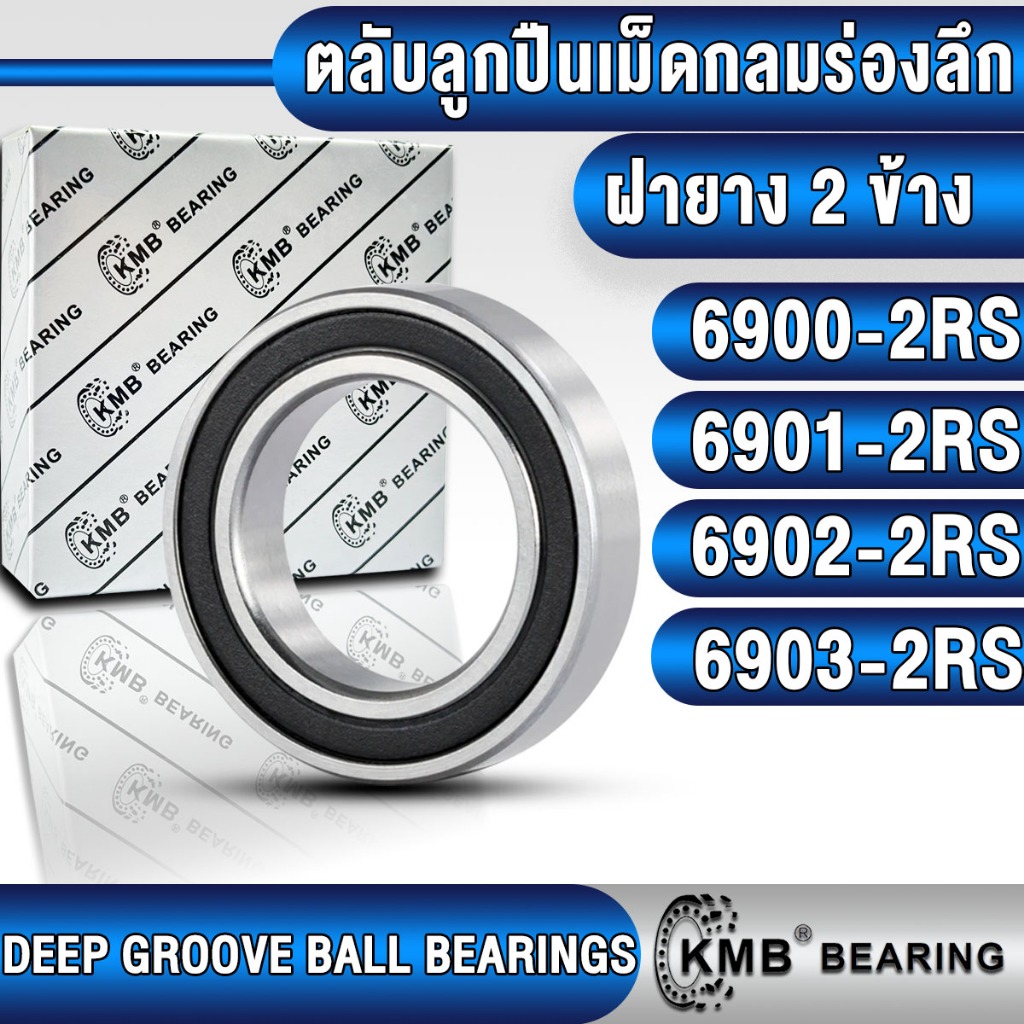 6900-2RS 6901-2RS 6902-2RS 6903-2RS KMB ตลับลูกปืนเม็ดกลม (DEEP GROOVE BALL BEARINGS) แบบฝายาง (2RS)
