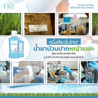 แพ็ค 10 น้ำยาบ้วนปากหญ้าแฝก ดอยตุง DRI Yafek Doitung Refreshing Mouthwash I สูตรธรรมชาติ I ไม่แสบปาก I จัดการกลิ่นปาก