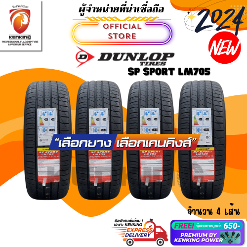 ผ่อน0% DUNLOP 225/55 R17 LM705 ยางใหม่ปี 2024 ( 4 เส้น) ยางรถยนต์ขอบ17 Free!! จุ๊บยาง Premium 650฿