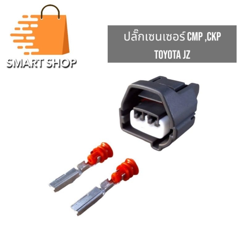 ปลั๊กเซนเซอร์เพลาข้อเหวี่ยง TOYOTA JZ ปลั๊กเซนเซอร์ CMP, CKP ปลั๊กตัวเมีย