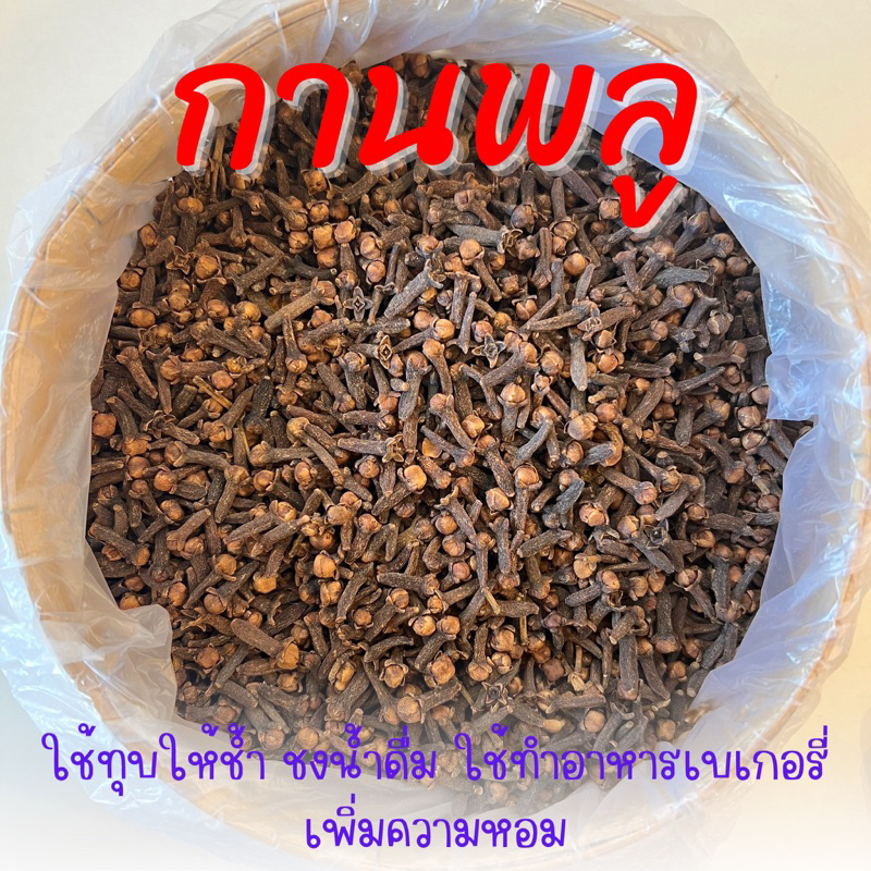 กานพลูแห้ง ดับกลิ่นปาก ใส่อาหารต่างๆ เพิ่มความหอม ขนาด 50/100/250 กรัม