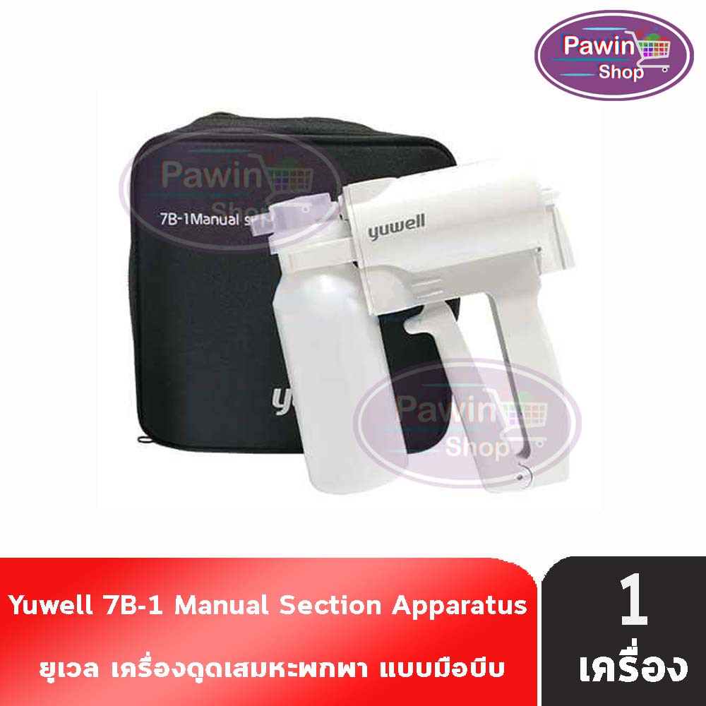 YUWELL 7B-1 เครื่องดูดเสมหะ พกพา มือบีบ ใช้งานง่ายพกพาสะดวก ฟรี!! สายดูด 3 เส้น Manual Suction Apparatus ฆพ.1421/2566