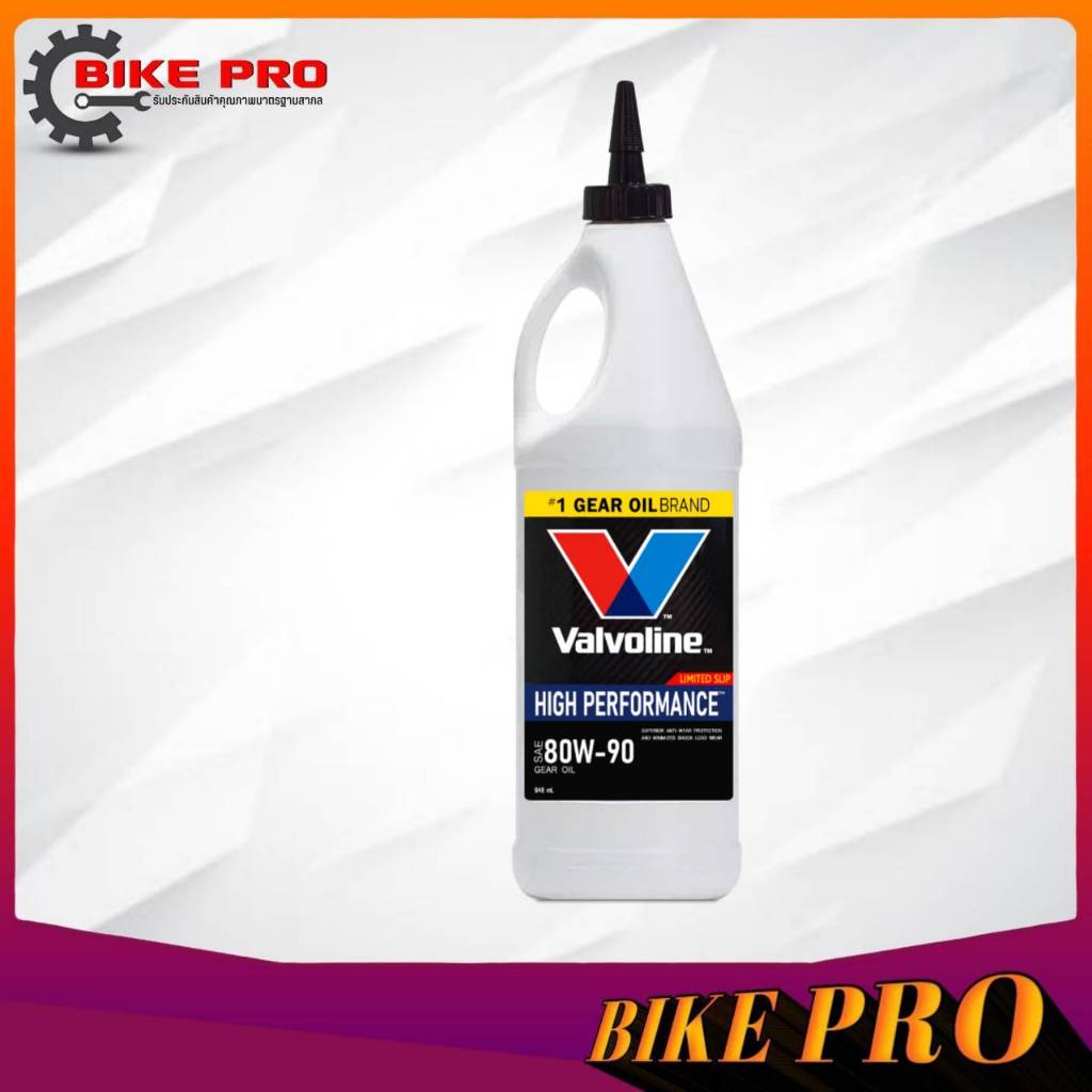 Valvoline 80W-90 น้ำมันเกียร์ธรรมดาและเฟืองท้าย Valvoline 80W-90 LIMITED SLIP ขนาด 0.946ml. **มีตัวเ