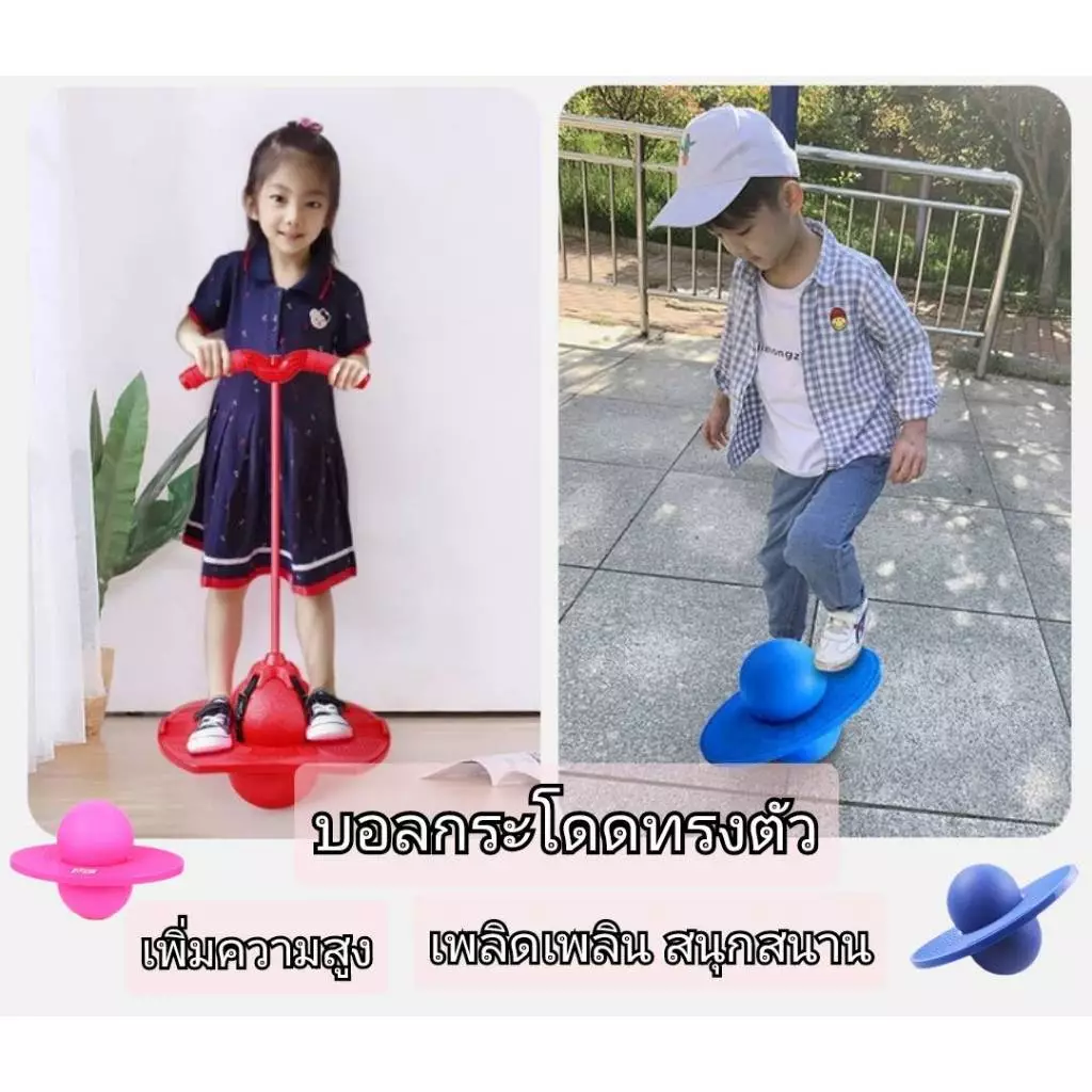 ลูกบอลกระโดดทรงตัว อุปกรณ์กีฬาเพิ่มความสูง มีทั้งแบบมีเชือกและไม่มีเชือก เล่นได้ทั้งเด็กและผู้ใหญ่