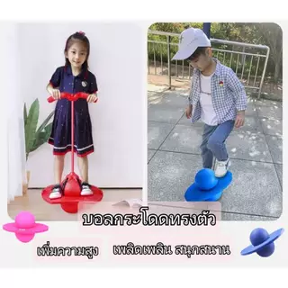 ลูกบอลกระโดดทรงตัว อุปกรณ์กีฬาเพิ่มความสูง มีทั้งแบบมีเชือกและไม่มีเชือก เล่นได้ทั้งเด็กและผู้ใหญ่