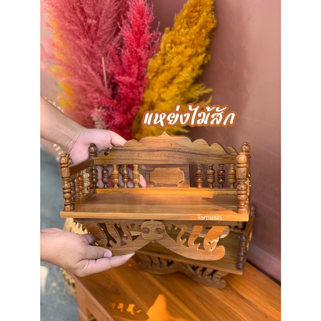 แหย่งไม้สัก  ฐานพระ หิ้งพระ  ทำจากไม้สัก สีไม้/สีโอ็ค