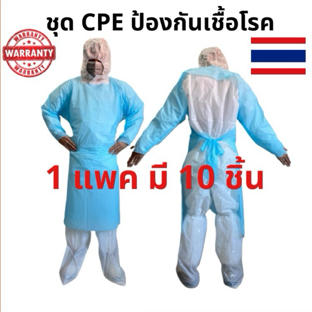 ชุด CPE โควิด ชุด CPE ป้องกันเชื้อโรค ชุด CPE Gown ชุด CPE พลาสติก ชุด CPE ใช้แล้วทิ้ง(1 แพค 10 ชิ้น