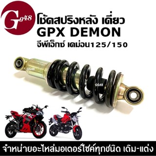 โช้คสปริงหลัง โช้คอัพ เดี่ยว GPX DEMON125/ DEMON150 GR/GN โช…