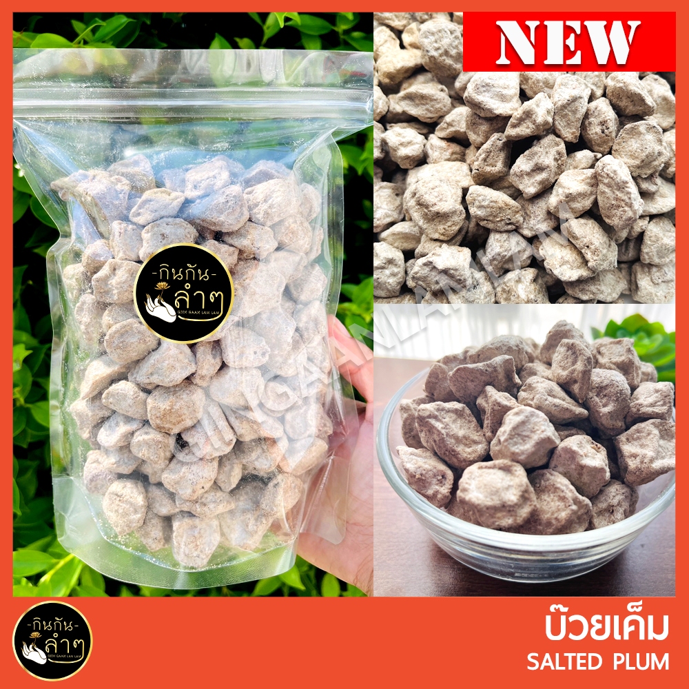 บ๊วยเค็มแท้ บ๊วยเค็มขาว ขนาด 500 กรัม #บ๊วย #ผลไม้อบแห้ง รสเปรี้ยวเค็ม เม็ดใหญ่ เต็มคำ อร่อย