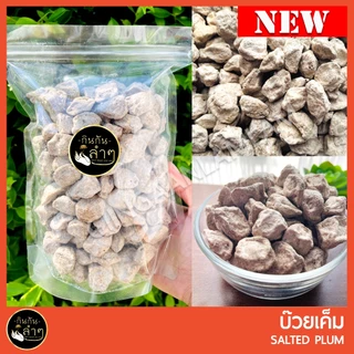 บ๊วยเค็มแท้ บ๊วยเค็มขาว ขนาด 500 กรัม #บ๊วย #ผลไม้อบแห้ง รสเปรี้ยวเค็ม เม็ดใหญ่ เต็มคำ อร่อย