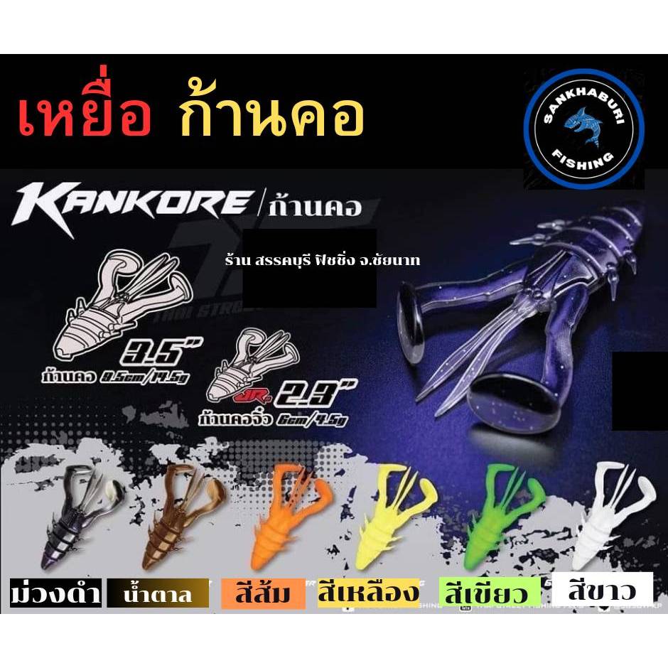 เหยื่อก้านคอ KANKORE ขนาด 2.3 และ 3.5 รุ่นใหม่ล่าสุด (จัดส่งไว/ราคาพิเศษ)