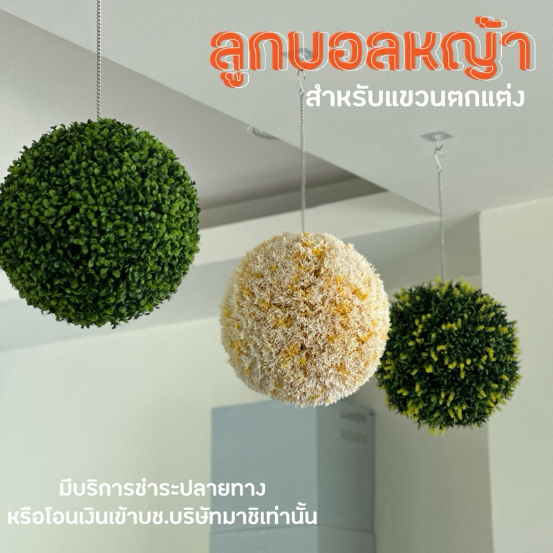 [พร้อมส่งจากไทย]ดอกไม้บอล สำหรับแขวน ดอกไม้ปลอมทรงกลม แขวนตกแต่ง ลูกบอลหญ้า