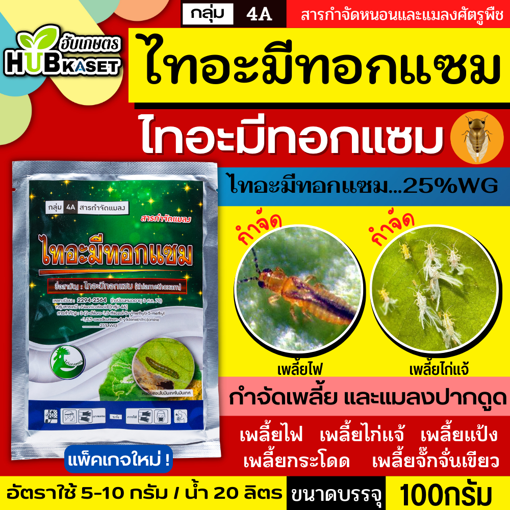 ไทอะมีทอกแซม 100กรัม (ไทอะมีทอกแซม)กำจัดเพลี้ยไฟ เพลี้ยจั๊กจั่น เพลี้ยอ่อน เพลี้ยทุกชนิด