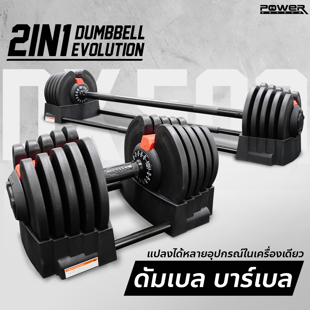 ดัมเบลปรับน้ำหนัก Evolution รุ่น DX-300 / DX-400 / DX-500 2 IN 1 Dumbbell