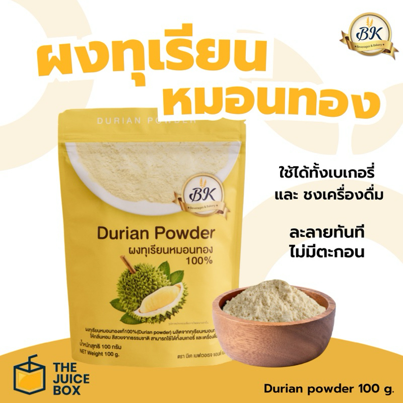 ผงทุเรียน 100% ขนาด 100 กรัม (Durian powder) กลิ่นหอม ทุเรียนหมอนทอง