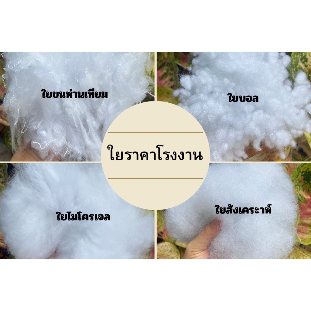 ใยสังเคราะห์ ใยขนห่านเทียม ใยไมโครเจล ใยบอล (100-500กรัม)