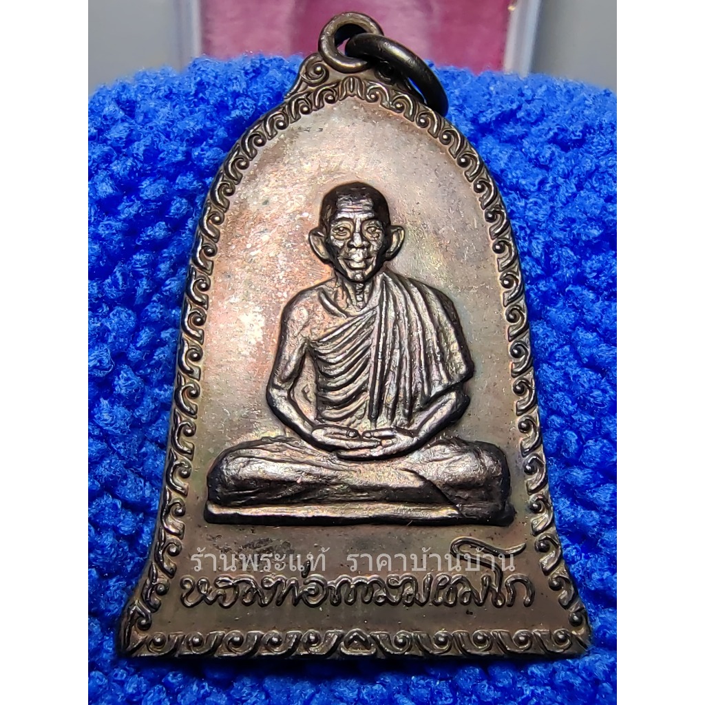 เหรียญระฆังหลวงพ่อเกษม เขมโก หลังหนู ที่ระลึกงานผูกพัทธสีมา เนื้อทองแดง วัดบุญยืน ลำปาง ปี 2539