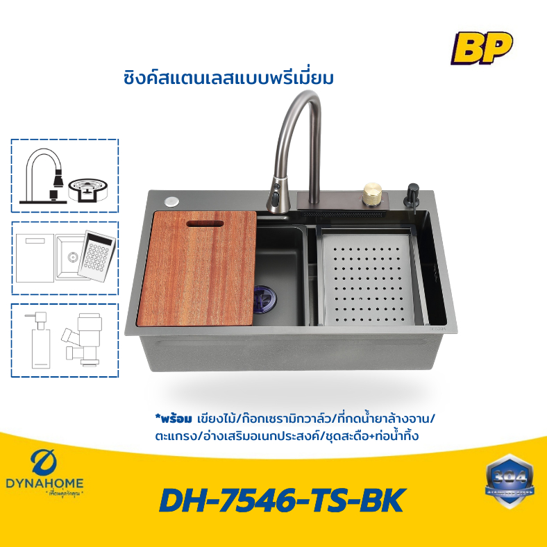 พร้อมส่ง DYNAHOME อ่างดำรุ่นยอดฮิต สแตนเลส 304 DH-7546-TS-BK