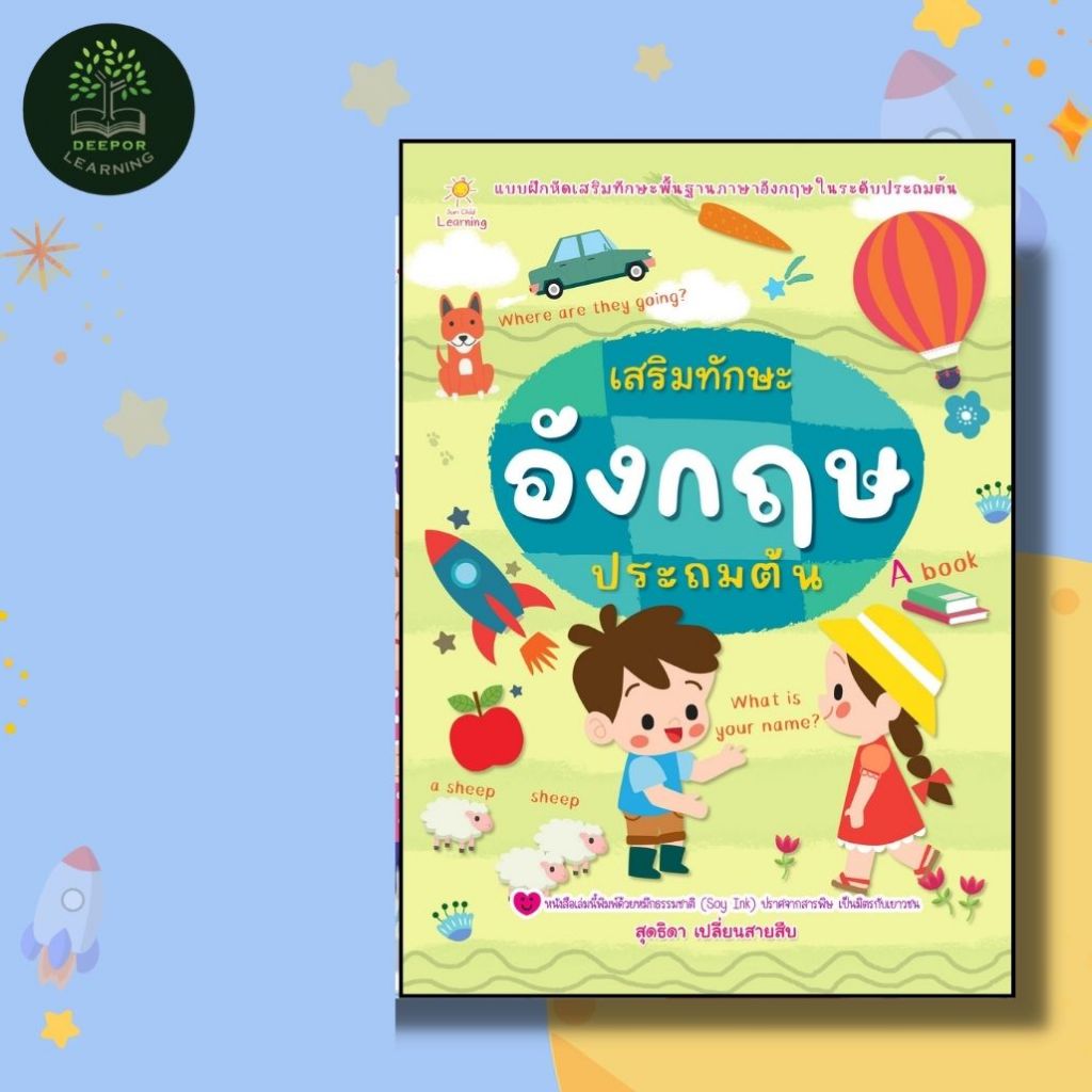 หนังสือเด็ก เสริมทักษะอังกฤษประถมต้น แบบฝึกหัดเสริมทักษะพื้นฐานภาษาอังกฤษ